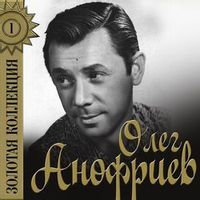 Анофриев Олег — Только так