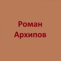 АРХИПОВ Роман — Я и Ты