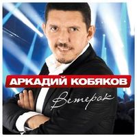 Аркадий Кобяков — Уйду На Рассвете