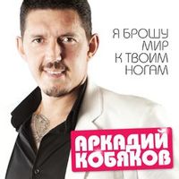 Аркадий Кобяков — Я Брошу Мир К Твоим Ногам