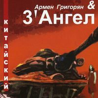 Армен Григорян — Похмельный регтайм
