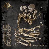 At The Ruins — Там где нас нет