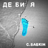 Бабкин — Де Би Я
