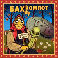 Бахыт Компот — А птица пела