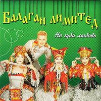 БАЛАГАН ЛИМИТЕД — ЧЕ ТЕ НАДО (RMX)