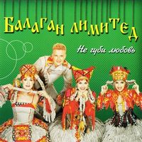 Балаган Лимитед — Кабы не было зимы