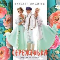 БАЛАГАН ЛИМИТЕД — Сереженька