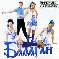 Балаган Лимитед — WELCOME To Russia