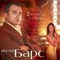БАРС ЖЕНЯ — ЛЮБИТЬ ДО СЛЁЗ