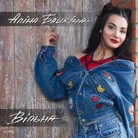 Башкина Алина — Вільна