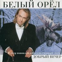 БЕЛЫЙ ОРЕЛ — Без Тебя