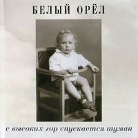 БЕЛЫЙ ОРЕЛ — НА ЗАРЕ