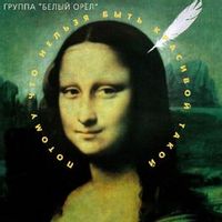 Белый орел — Я куплю тебе новую жизнь