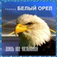 Белый орёл — На заре