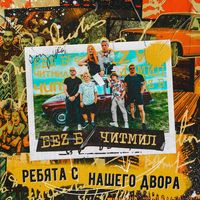 БеZ Б, Читмил — Ребята с нашего двора