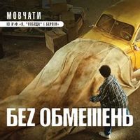 Без Обмежень — Мовчати (Кф Я Побєда І Берлін)