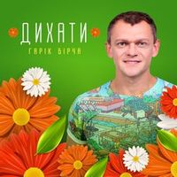 БІРЧА ГАРІК — ДИХАТИ