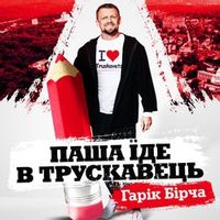 БІРЧА ГАРІК — ПАША ЇДЕ В ТРУСКАВЕЦЬ