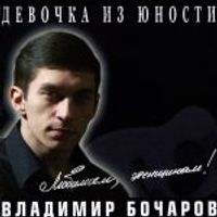 Бочаров Владимир — Я шел к тебе