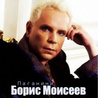 Борис Моисеев — Звёздочка