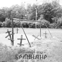 Бранимир — Солнечный день