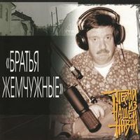 Братья Жемчужные — Дворовый джаз