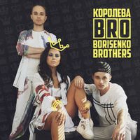 BRO — КОРОЛЕВА