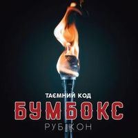 Бумбокс І Тіна Кароль — Безодня