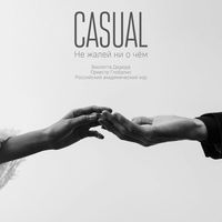Casual, Виолетта Дядюра, Симфонический оркестр «Глобалис», Российский академический хор — Не жалей ни о чём