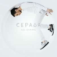 CEPASA — 100 Бажань