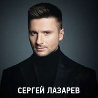 Cергей ЛАЗАРЕВ — Пусть весь мир подождёт