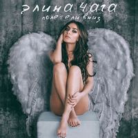ЧАГА Элина — Полетели