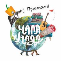 Чаламада — Не Сумуй