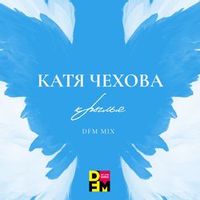 Чехова Катя — Крылья