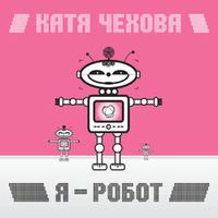 Чехова Катя — Таю (Виртуальная любовь)