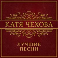 Чехова Катя — Таю