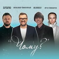 Олександр Пономарьов, Dzidzio, Alekseev/Артем Пивоваров — Чому? (Magnit edition)