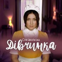ЦИБУЛЬСЬКА — ДІВЧИНКА