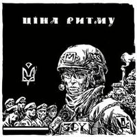 Ціна Ритму — ЗСУ