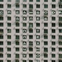 Cream Soda & ХЛЕБ — Плачу на техно