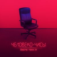 Дайте Танк (!) — Профессионал