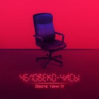 Дайте Танк (!) — Шанс