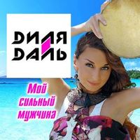 ДАЛЬ Диля — Мой Сильный Мужчина