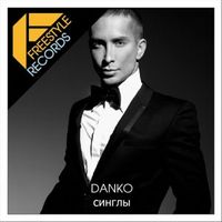 Данко — ТРИ СПАСИБО