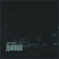 DANNY ABRO — Дымная