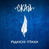 Скай — Давай Втечемо (Magnit edition)