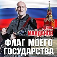 Денис Майданов — Будем жить, старина!