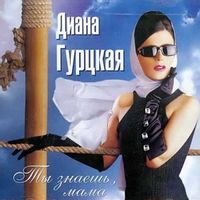 ДИАНА ГУРЦКАЯ — ДВА СЕРДЦА