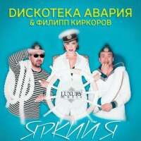Дискотека Авария & Филипп Киркоров — Яркий Я