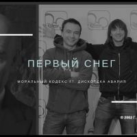 ДИСКОТЕКА АВАРИЯ & МОРАЛЬНЫЙ КОДЕКС — Первый Снег